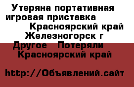  Утеряна портативная  игровая приставка Soni PS Vita - Красноярский край, Железногорск г. Другое » Потеряли   . Красноярский край